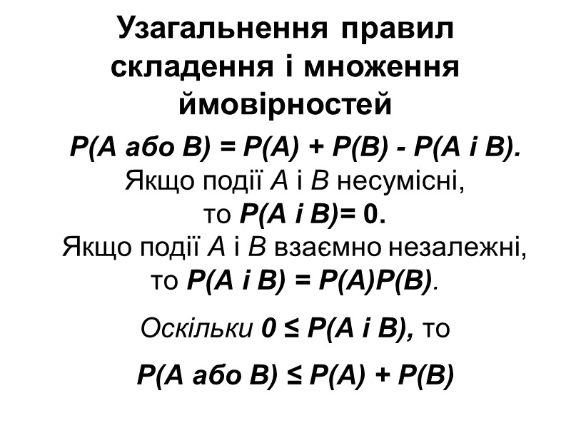 Узагальнення правил складення і множення ймовірностей Р(А або В) = Р(А) + Р(В) - Узагальнення правил складення і множення ймовірностей Р(А або В) = Р(А) + Р(В) -